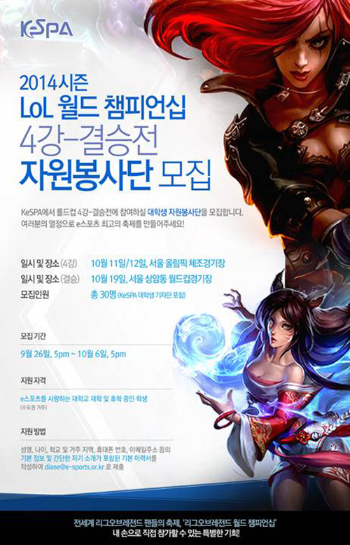 협회, 롤드컵 대학생 자원봉사단 모집