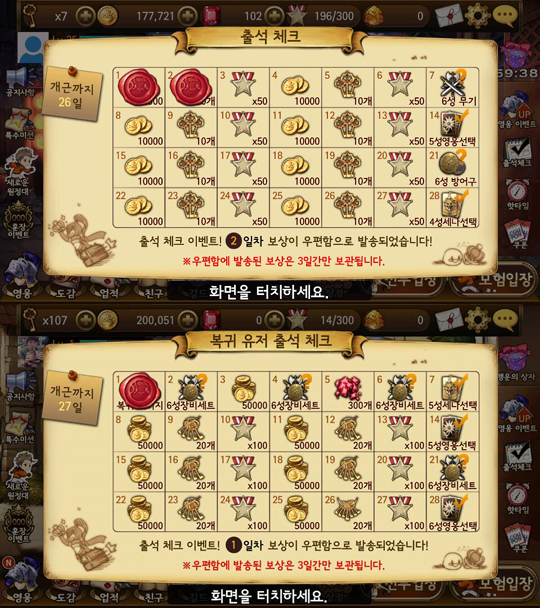 기본 출석 체크(위)와 복귀 이용자 출석 체크 보상.