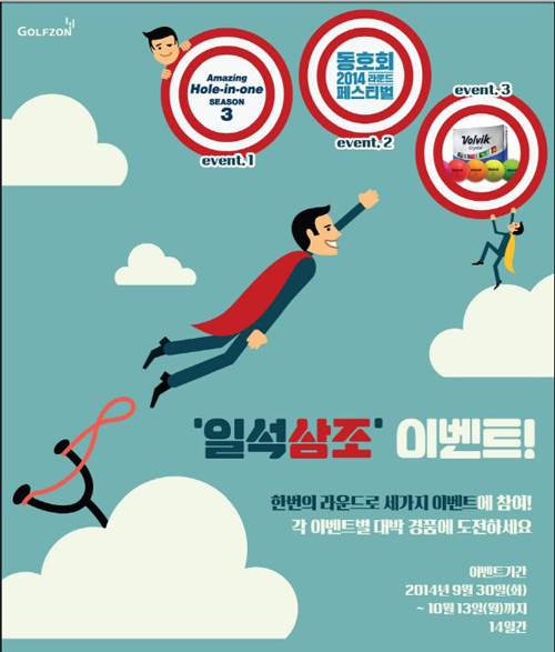 골프존, '일석삼조 이벤트' 실시