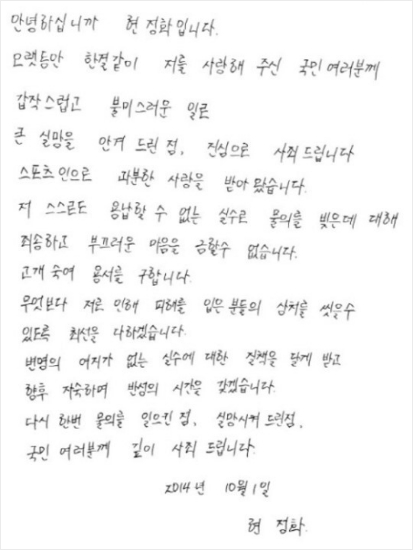 현정화 자필 사과문 "저 스스로도 용납할 수 없어"