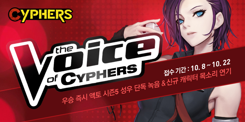 사이퍼즈, 캐릭터 성우 오디션으로 뽑는다