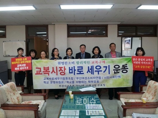 ▲학교를사랑하는학부모모임(학사모)외4개단체는8일부산시교육청기자실에서기자회견을열어좋은품질의교복을합리적인가격으로공동구매하는교복시장바로세우기운동을천명하고있다.<학사모제공>