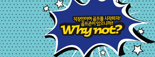 골프존, 직장인 골프문화 활성화 위한 '와이낫 캠페인' 실시
