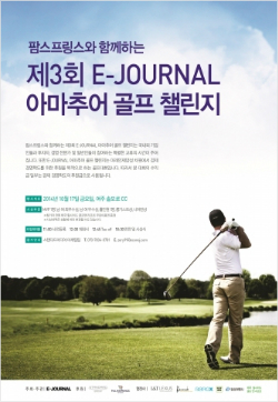 미래 인재 후원 ‘E-JOURNAL 아마추어 골프 챌린지’ 개최
