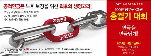 ▲공무원노조는한국연금학회의개편안을포장만바꾼것이라고주장하며반발하고있다.