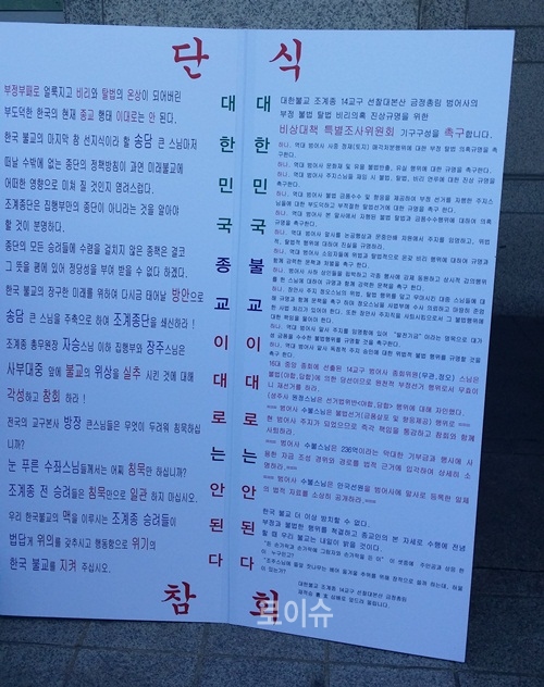 ▲“대한민국불교이대로는안된다”는단식참회문구가불교계의현실정을대변하고있다.