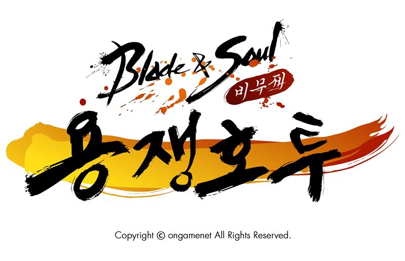블소 e스포츠 하반기 한국 최강자전 16강 대진 및 일정