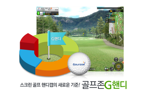골프존, 보다 정확해진 핸디캡 서비스 'G핸디' 선보인다
