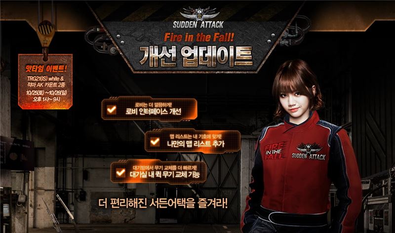 서든어택 '파이어 인 더 폴' 가을 개편 업데이트