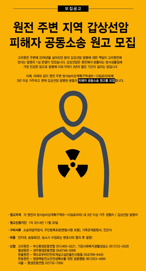 ▲원전주변지역갑상선암피해자공동소송원고모집포스터.<부산환경운동연합제공>