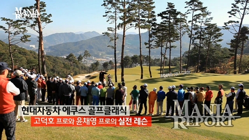 에쿠스 골프클래식, 고덕호-윤채영의 '알짜배기 레슨' 엿보기