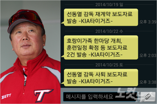 '이런우연의일치가?'25일전격사퇴의사를밝힌선동열KIA감독(왼쪽).준플레이오프경기가진행중인상황과구단의보도자료발표시각등19일재계약발표때와상황이공교롭게도일치한다.오른쪽사진은KIA구단이야구기자단에발송한선감독의재계약과사퇴발표문자.(자료사진=KIA)
