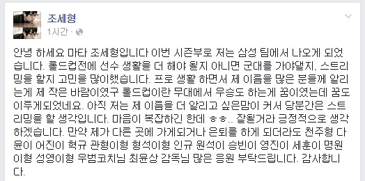 '마타' 조세형 삼성 결별 소식에 팬들 '충격'
