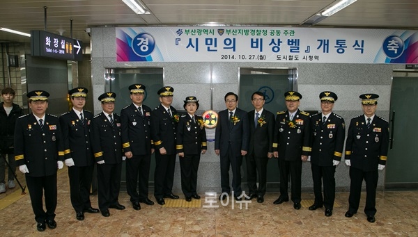▲지하철부산시청역에서‘시민의비상벨’개통식을갖고기념촬영.