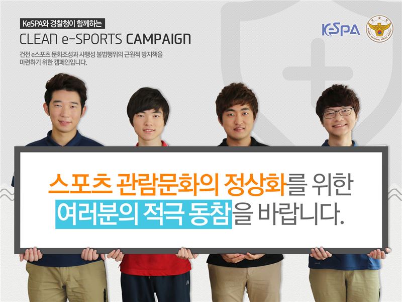 클린 e스포츠 캠페인에 참가한 박상면, 이상혁, 이영호, 홍민기(왼쪽부터).