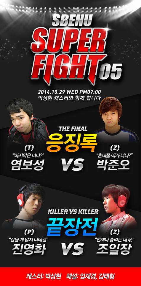 염보성-박준오, 진영화-조일장 슈퍼파이트서 '맞짱'