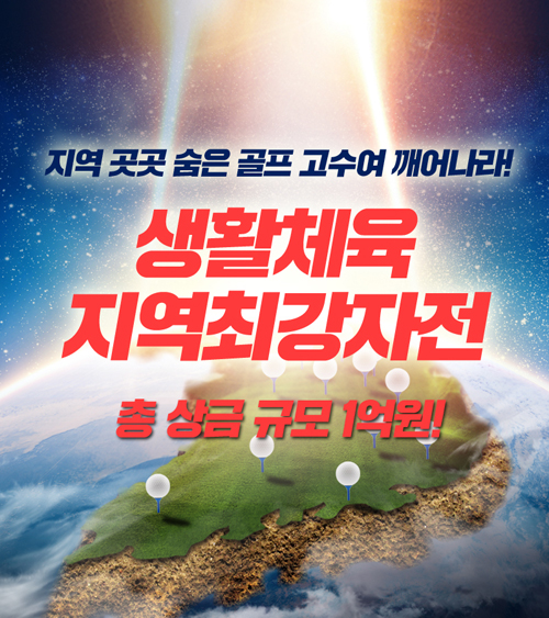골프존, 지역별 스크린골프 최강자 가린다