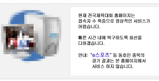 전국체전, 대회 시작부터 혼선-공식 홈피 마비