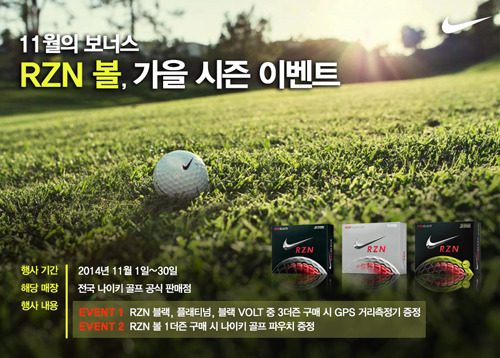 나이키 골프, 'RZN 볼 볼트 시리즈' 출시 기념 이벤트 실시