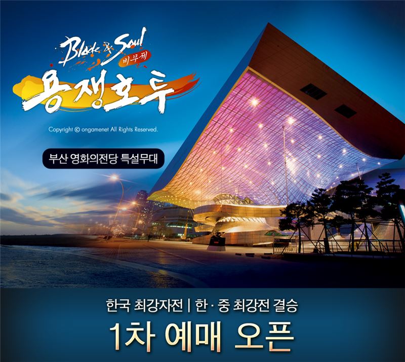 블소, 부산 결승전 티켓 1차 예매 31일 개시