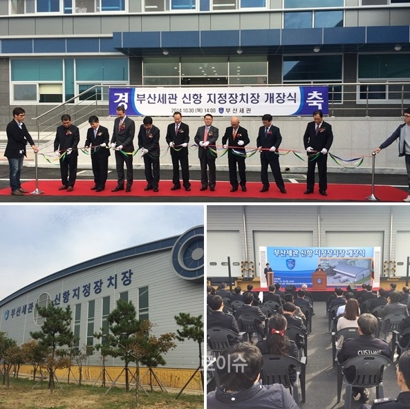 ▲‘세관지정장치장’(대지7868㎡,창고면적3879㎡)개장식.<부산세관제공>