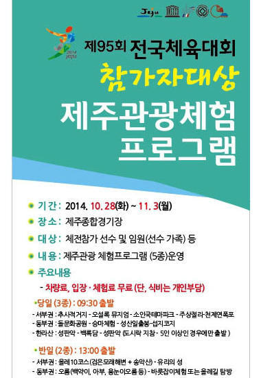 전국체전 선수들, 경기와 휴양 함께...제주시 관광 기회 제공
