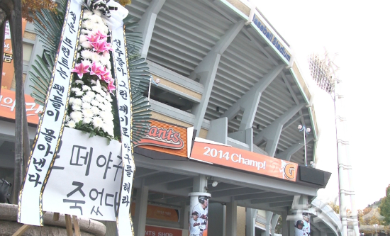 부산사직구장앞에팬들이가져다놓은항의성조화(사진=이충현VJ)