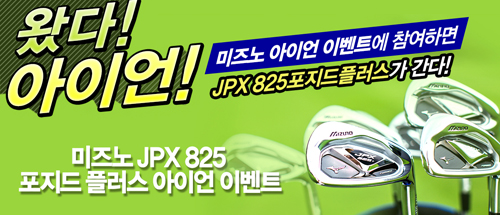 미즈노, 퀴즈 풀고 JPX825포지드 플러스 아이언 받자!