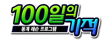 100일 집중 골프 동계레슨 '100일의 기적' 12월 실시