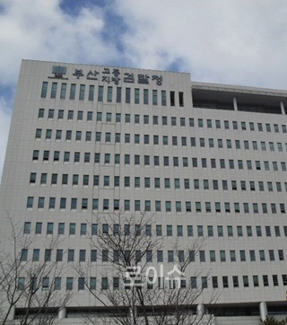 ▲부산지방검찰청.