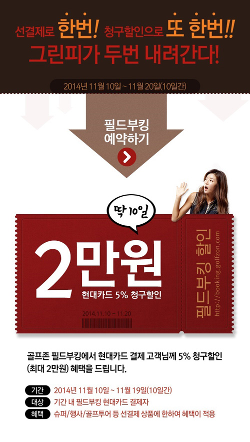 골프존 필드 부킹, 10일간 그린피 최대 50% 할인