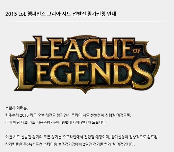 롤챔스 코리아 시드 선발전, 참가 접수 시작