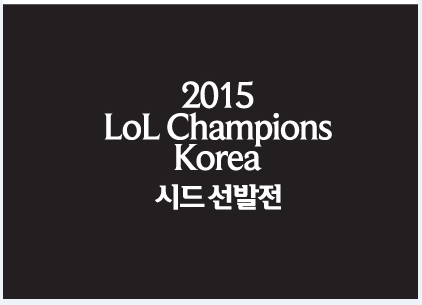 LOL 챔피언스 스프링 본선 두 자리의 주인공은?