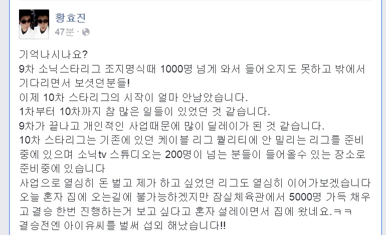 10차 소닉 스타리그 관련한 내용을 공개한 황효진의 페이스북 글(사진=황효진 페이스북 캡처).