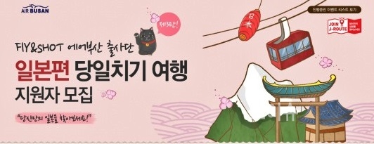 ▲에어부산은오는30일까지홈페이지를통해일본출사단을모집한다.