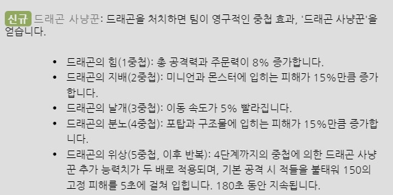 4.20 패치를 통해 적용된 드래곤 사냥 중첩 효과.