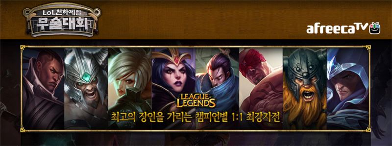 LOL 챔피언별 1대1 최강을 가린다