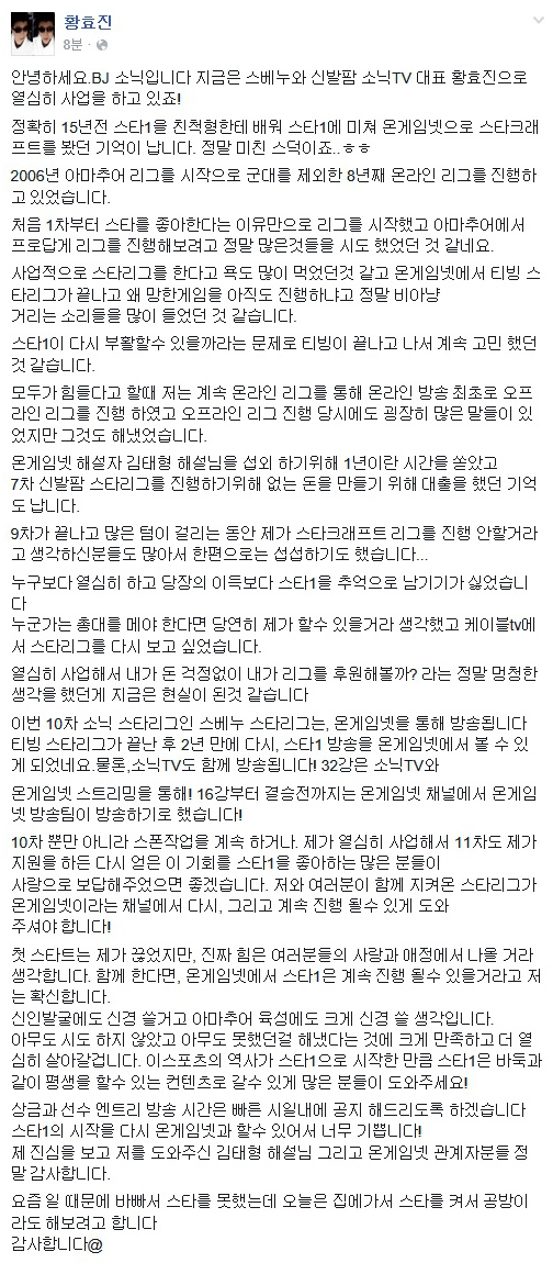 '소닉' 황효진이 페이스북에 올린 10차 스타리그 관련 글(사진=황효진 페이스북 캡처).