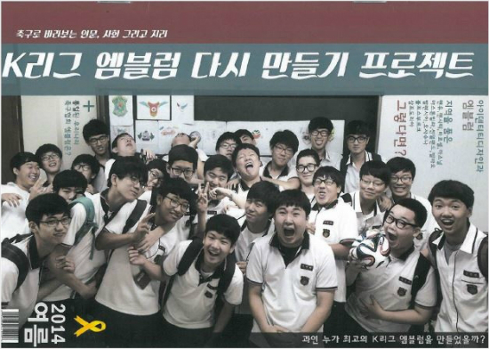 서울대진고등학교학생29명은지난여름방학의지리과목방과후학습을통해K리그22개클럽의엠블럼을고교생의시각에서다시만드는프로젝트를진행했다.(자료사진=한국프로축구연맹)