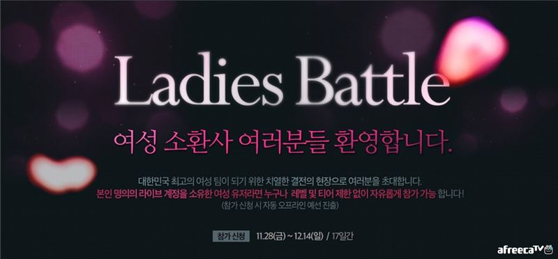 아프리카TV 'LOL 레이디스 배틀' 참가자 모집