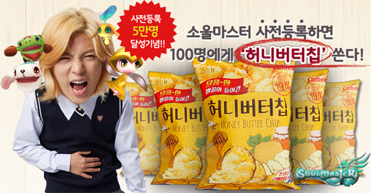 와이디온라인의 '소울마스터'가 사전등록 이벤트 경품으로 내건 '허니버터칩'.