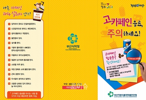 ▲‘고카페인음료주의하세요’리플렛.<부산식약청제공>