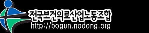 보건의료노조 “요양보호사 야간근무 임금지급의무 지도 감독해야”