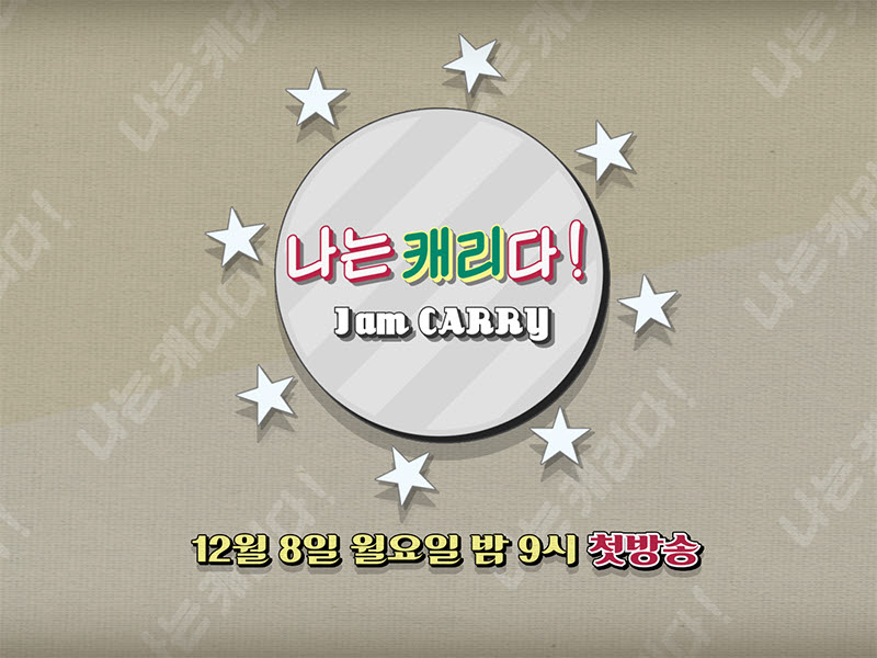 '나는 캐리다' 김태형-강승현 조합으로 8일 첫 방