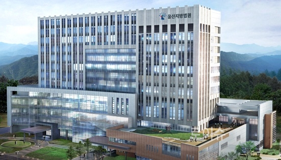 ▲울산지방법원청사.<울산지법제공>