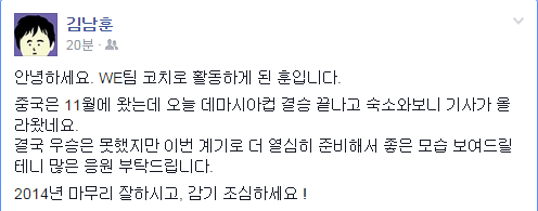 김남훈의 페이스북에 올라온 WE 코치 관련 글.