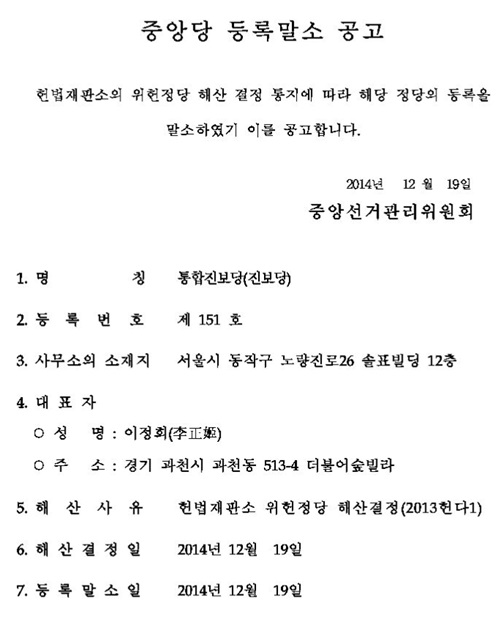 ▲중앙당등록말소공고.<중앙선관위제공>