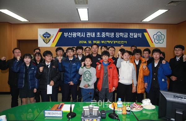 ▲장학금전달식을갖고파이팅을외치고있다.<부산해양서제공>