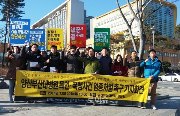 ▲양산대부산대병원폭언·폭행사건엄중처벌을촉구하는구호를외치고있다.<보건의료노조부산지부제공>