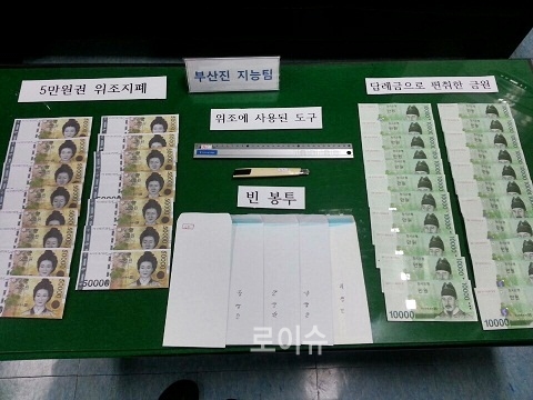 ▲칼라복사기로위조한5만원권,1만권지폐와도구,편지봉투.(사진제공=부산경찰청)
